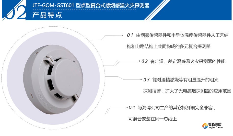 JTF-GOM-GST601T點型復合式感煙感溫火災探測器特點