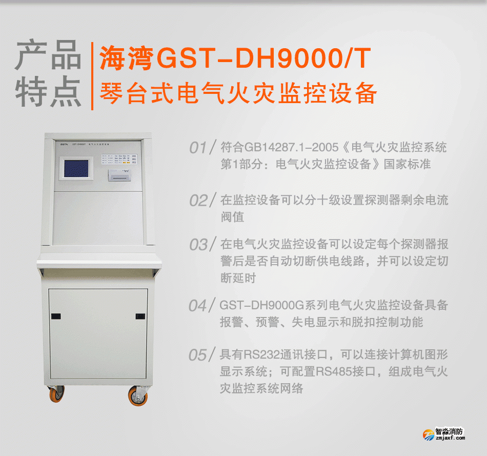 GST-DH9000/T琴臺式電氣火災(zāi)監(jiān)控設(shè)備特點