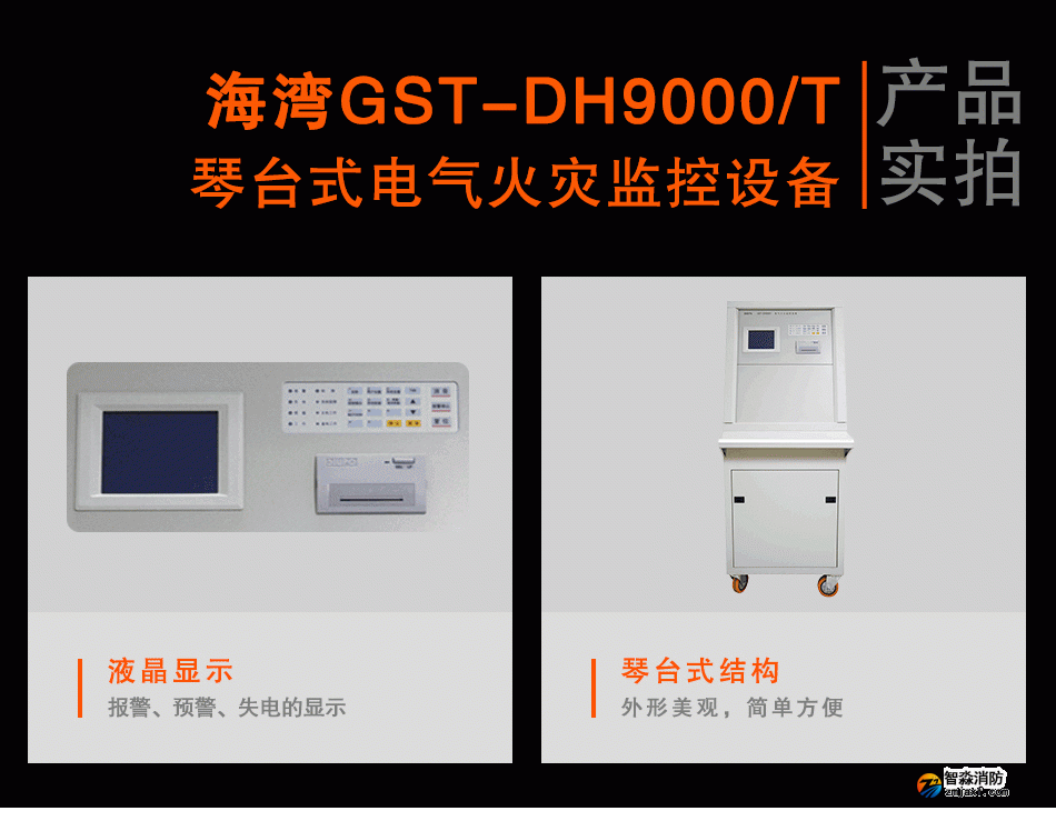 GST-DH9000/T琴臺式電氣火災(zāi)監(jiān)控設(shè)備實拍