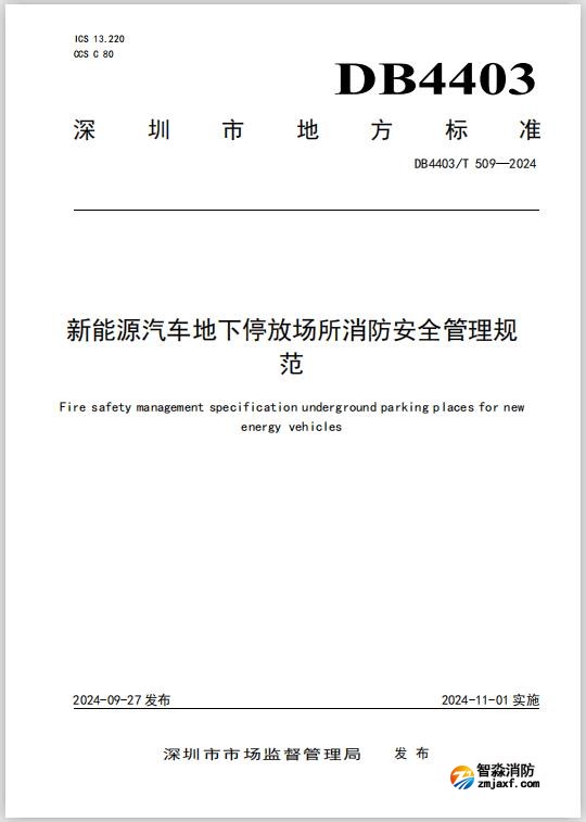 深圳地標DB4403/T 509-2024《新能源汽車地下停放場所消防安全管理規(guī)范》