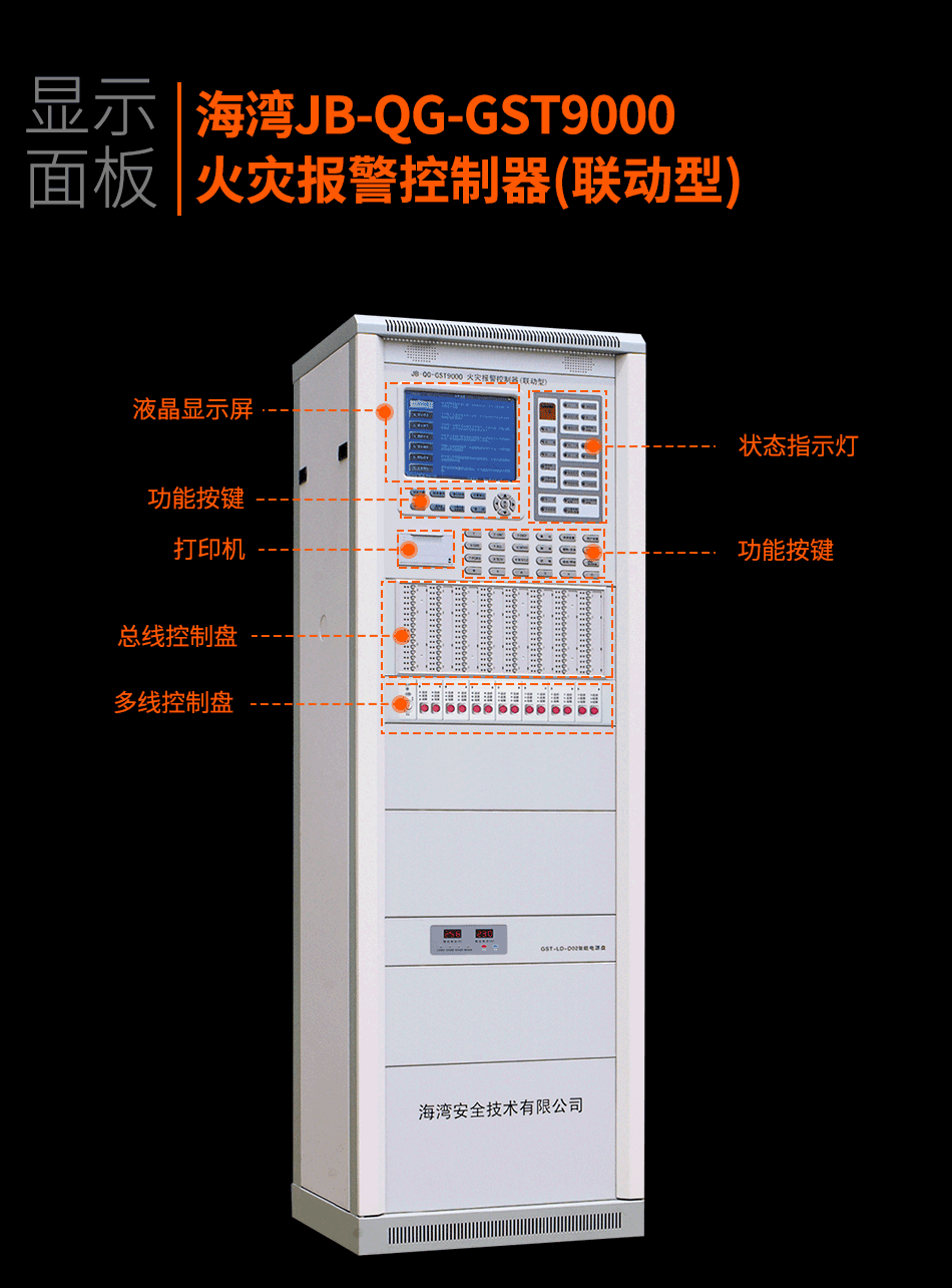 海灣JB-QG-GST9000火災(zāi)報(bào)警控制器(聯(lián)動型)顯示面板