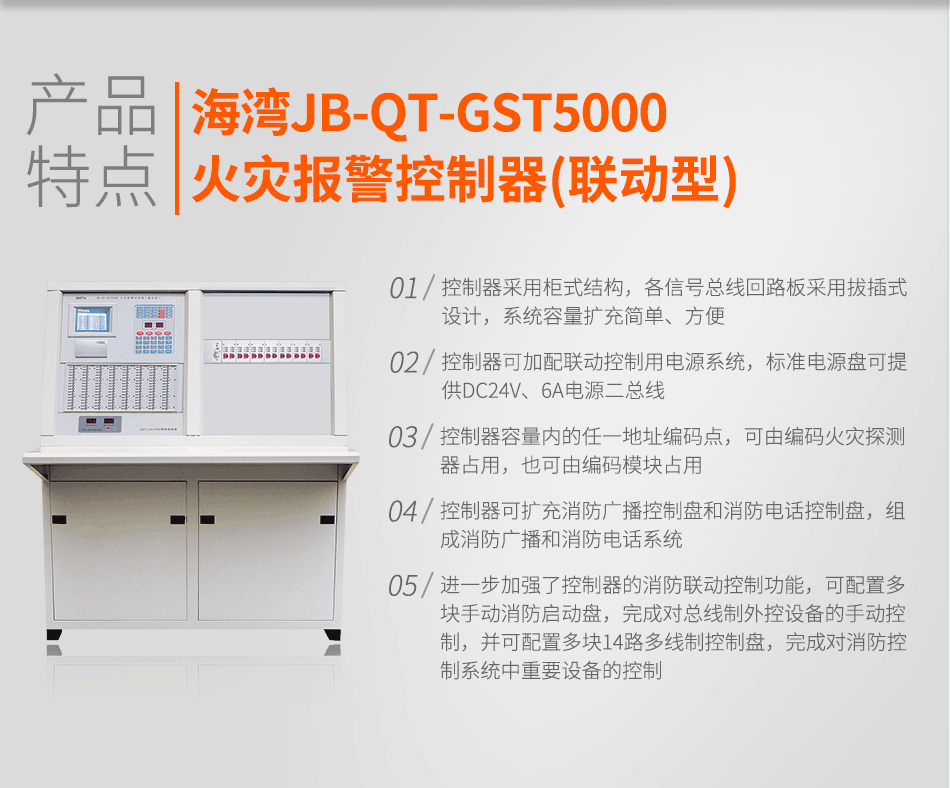 海灣JB-QT-GST5000火災(zāi)報警控制器(聯(lián)動型)特點