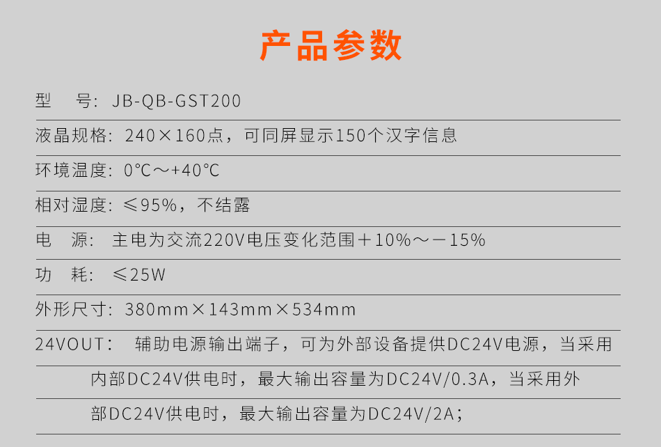 海灣JB-QB-GST200壁掛式火災(zāi)報警控制器(聯(lián)動型)參數(shù)