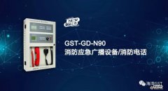 海灣新品上市|GST-GD-N90消防應(yīng)急廣播設(shè)備/消防電話(huà)