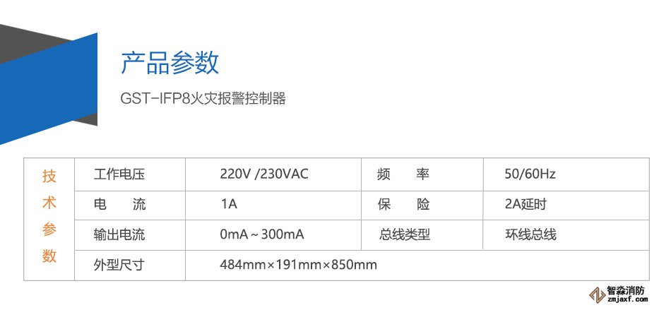 GST-IFP8災報警控制器參數(shù)